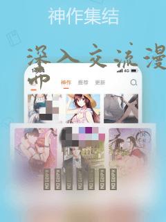 深入交流漫画画面