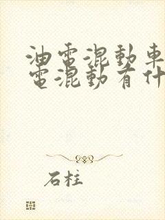 油电混动车和插电混动有什么区别