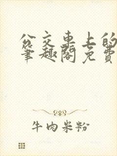 公交车上的家长笔趣阁免费阅读全文