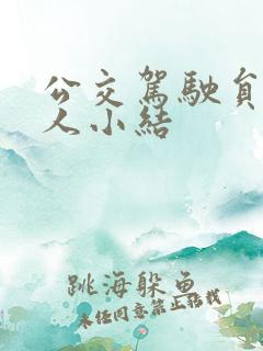 公交驾驶员的个人小结