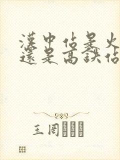 汉中站是火车站还是高铁站