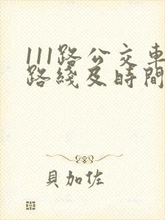 111路公交车路线及时间表
