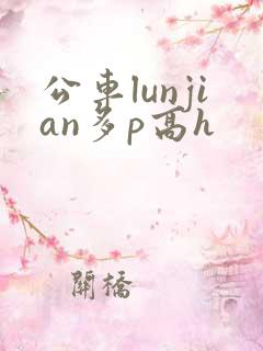 公车lunjian多p高h