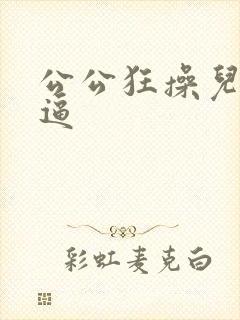 公公狂操儿媳妇逼