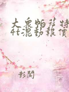 大众帕萨特1.4t混动报价