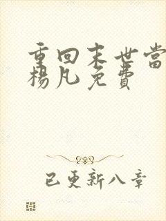 重回末世当大佬杨凡免费