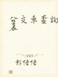 公交车查询时刻表