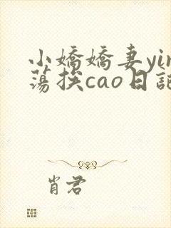 小娇娇妻yin荡挨cao日记