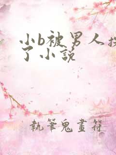 小b被男人操爽了小说