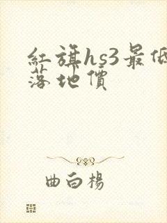 红旗hs3最低落地价
