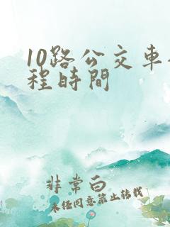 10路公交车全程时间