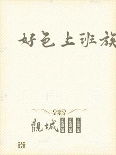 好色上班族