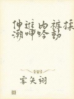 伸进内裤揉到高潮呻吟动
