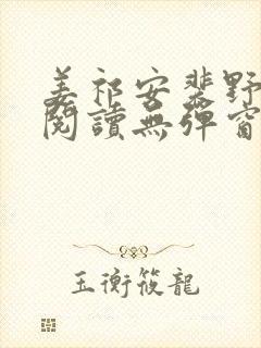 姜祁安裴野全文阅读无弹窗笔趣阁