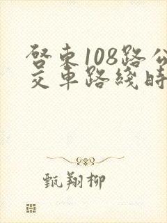 启东108路公交车路线时间表