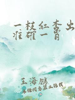 一枝红杏出墙来准确一肖
