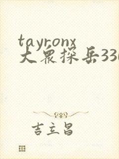 tayronx大众探岳330tsi价格