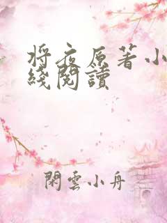 将夜原著小说在线阅读