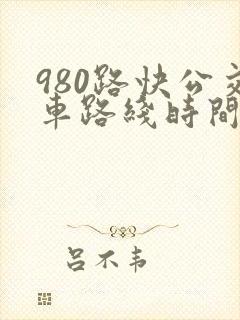 980路快公交车路线时间表