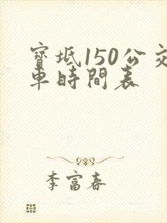 宝坻150公交车时间表