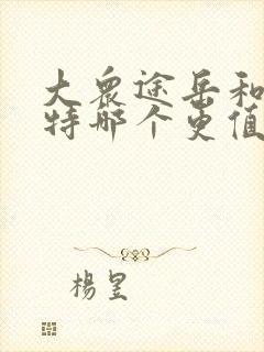 大众途岳和帕萨特哪个更值的入手