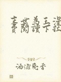 末世为王漫画免费阅读下拉式6漫画