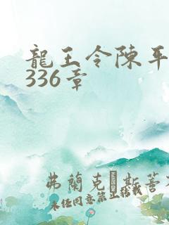 龙王令陈平第3336章