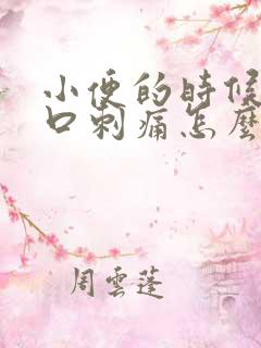 小便的时候尿道口刺痛怎么回事