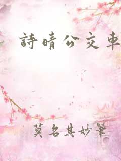 诗晴公交车小说