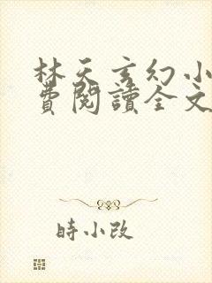 林天玄幻小说免费阅读全文最新