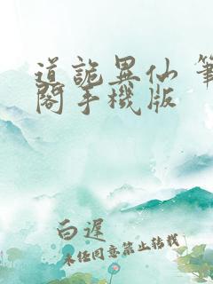 道诡异仙 笔趣阁手机版
