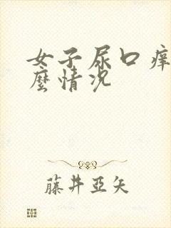 女子尿口痒是什么情况