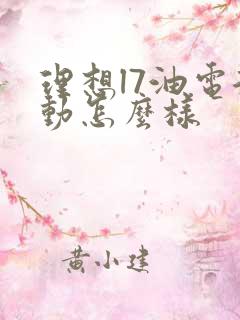 理想l7油电混动怎么样