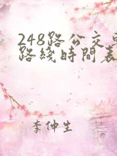 248路公交车路线时间表查询