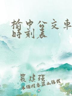 榆中公交车发车时刻表
