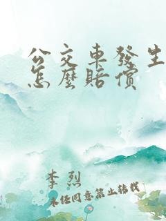 公交车发生车祸怎么赔偿