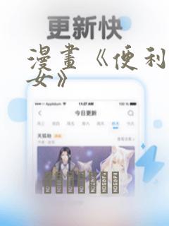 漫画《便利店少女》