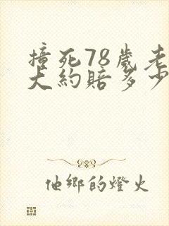 撞死78岁老人大约赔多少钱