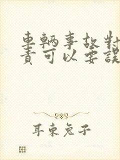 车辆事故对方全责可以要误工费吗