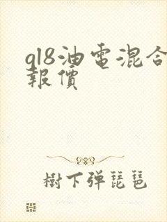 gl8油电混合报价