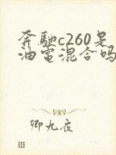 奔驰c260是油电混合吗?