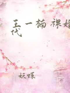 王一楠 裸婚时代