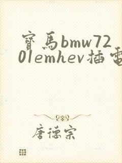 宝马bmw7201emhev插电式混合动力轿车