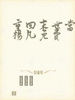 重回末世当大佬杨凡免费