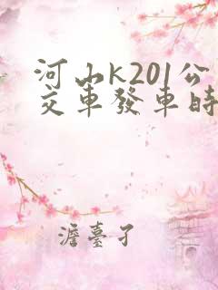 河山k201公交车发车时间表