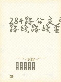 284路公交车路线路线查询