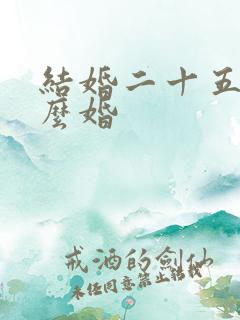 结婚二十五是什么婚