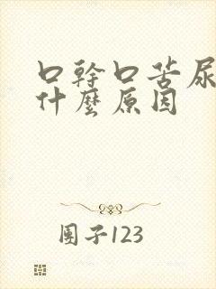 口干口苦尿多是什么原因