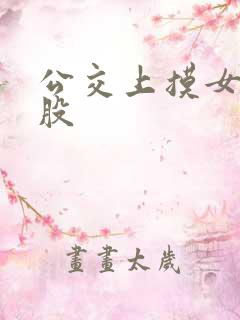 公交上摸女孩屁股