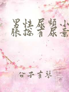 男性尿频小腹坠胀总有尿意